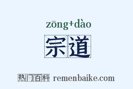 宗道是什么意思的图片